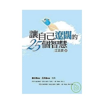 让自己辽阔的25个智慧 pdf epub mobi 电子书 下载