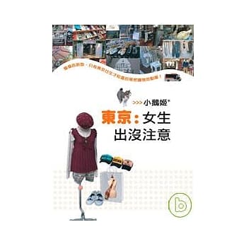 东京：女生出没注意 pdf epub mobi 电子书 下载