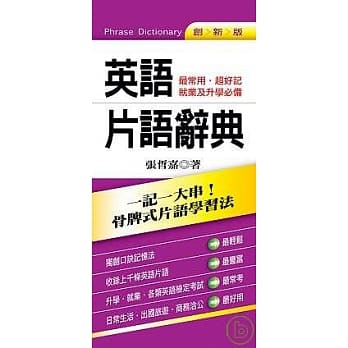 英语片语辞典 ──最常用．超好记就业及升学必备 pdf epub mobi 电子书 下载
