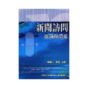 新闻访问理论与个案 pdf epub mobi 电子书 下载