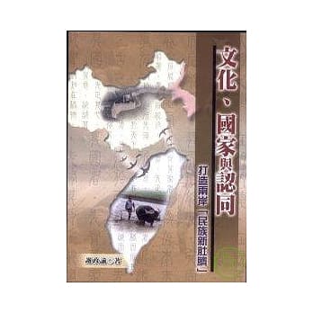 文化、国家与认同：打造两岸「民族新肚脐」 pdf epub mobi 电子书 下载
