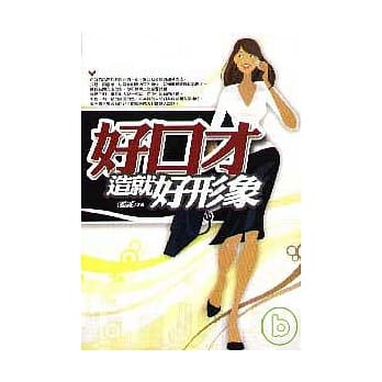 好口才造就好形象 pdf epub mobi 电子书 下载