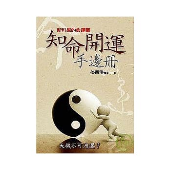 知命开运手边册：新科学的命运观 pdf epub mobi 电子书 下载