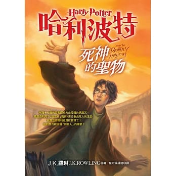 哈利波特(7)：死神的圣物 pdf epub mobi 电子书 下载