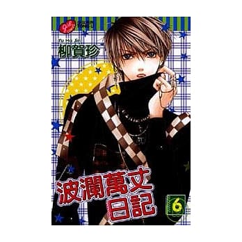 波澜万丈日记 6 pdf epub mobi 电子书 下载