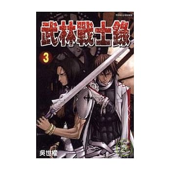 武林战士录 3 pdf epub mobi 电子书 下载