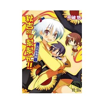 秋吉同学帮帮忙！西麻弥篇 (全) pdf epub mobi 电子书 下载