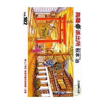 乌龙派出所 102 pdf epub mobi 电子书 下载