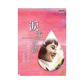泪光奇蹟：陪伴晓铃的病床手记 pdf epub mobi 电子书 下载
