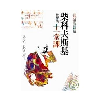 发现浪漫俄罗斯：柴科夫斯基教你的十一堂课 pdf epub mobi 电子书 下载