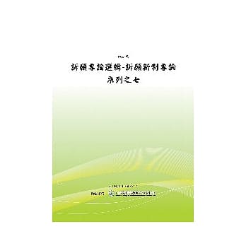 诉愿专论选辑-诉愿新制专论系列之七 (POD) pdf epub mobi 电子书 下载