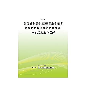 台湾省参议会 临时省议会暨省议会时期口述历史访谈计画：林佾廷先生访谈录(POD) pdf epub mobi 电子书 下载