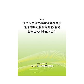 台湾省参议会 临时省议会暨省议会时期史料汇编计画：蔡鸿文先生史料汇编(上)(POD) pdf epub mobi 电子书 下载