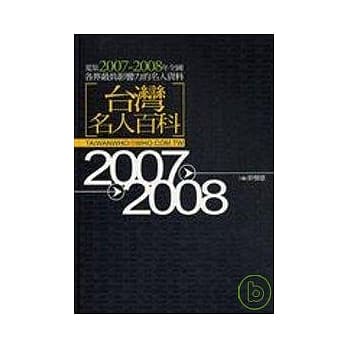 台湾名人百科2007-2008 pdf epub mobi 电子书 下载