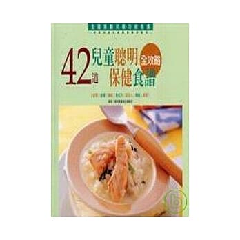42道儿童聪明保健食谱全攻略 pdf epub mobi 电子书 下载