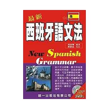 最新西班牙语文法 (附MP3) pdf epub mobi 电子书 下载