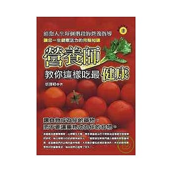 营养师教你这样吃最健康 pdf epub mobi 电子书 下载