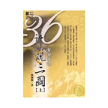 36计说三国(上) pdf epub mobi 电子书 下载