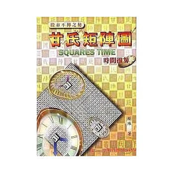 甘氏矩阵图—时间推算（赠送Gann-9+时间价格跑图程式光碟） pdf epub mobi 电子书 下载