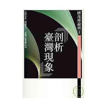 剖析台湾现象 pdf epub mobi 电子书 下载