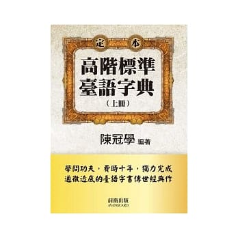 高阶标准台语字典(上册) pdf epub mobi 电子书 下载