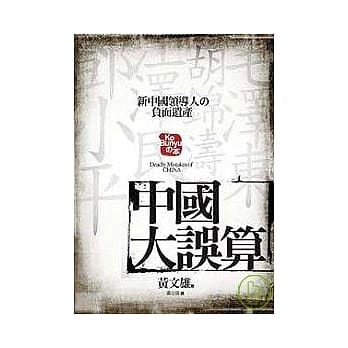 中国大误算 pdf epub mobi 电子书 下载
