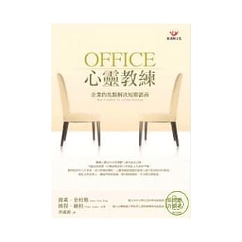 OFFICE心灵教练：企业的焦点解决短期谘商 pdf epub mobi 电子书 下载