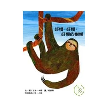 好慢 好慢 好慢的树懒 pdf epub mobi 电子书 下载