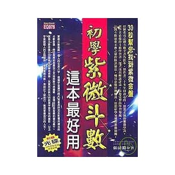初学紫微斗数，这本最好用(附光碟) pdf epub mobi 电子书 下载