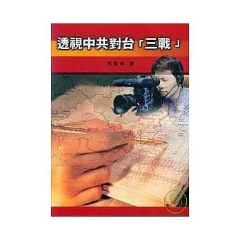 透视中共对台[三战] pdf epub mobi 电子书 下载