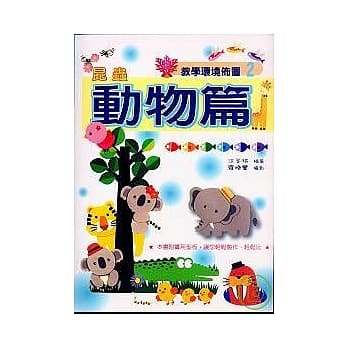 教学环境佈置2昆虫动物篇 pdf epub mobi 电子书 下载