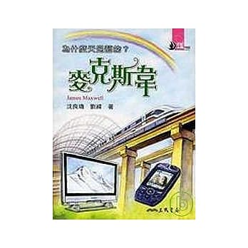 为什么天是蓝的？：麦克斯韦 pdf epub mobi 电子书 下载
