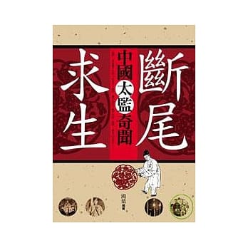 断尾求生──中国太监奇闻 pdf epub mobi 电子书 下载