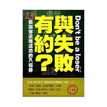 与失败有约？ ─13张让你远离成功的入场券 pdf epub mobi 电子书 下载