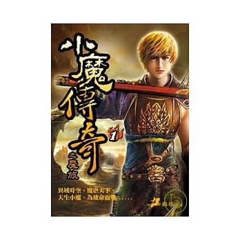 小魔传奇（一）之魔旅 pdf epub mobi 电子书 下载