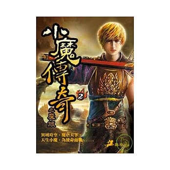 小魔传奇（二）之魔旅 pdf epub mobi 电子书 下载