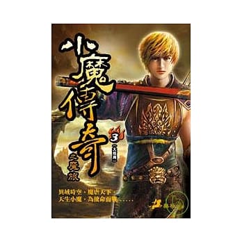 小魔传奇（三）—精彩完结篇 pdf epub mobi 电子书 下载