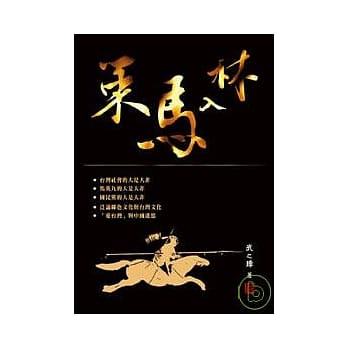 马英九．国民党与大是大非─策马入林 pdf epub mobi 电子书 下载