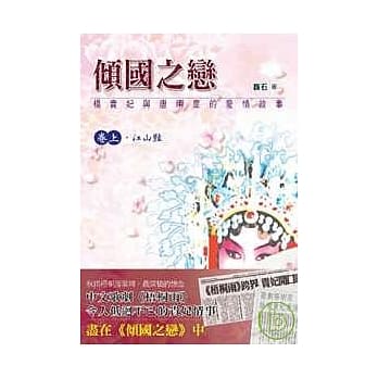 倾国之恋－杨贵妃与唐明皇的爱情故事（卷上）江山艳 pdf epub mobi 电子书 下载
