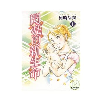 闪亮的新生命 1 pdf epub mobi 电子书 下载