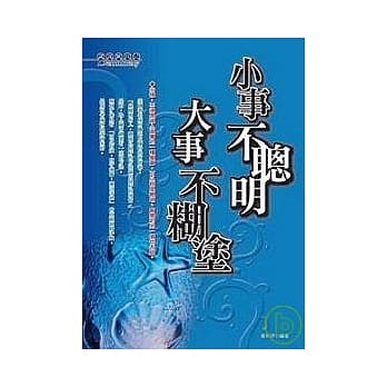 小事不聪明、大事不煳涂 pdf epub mobi 电子书 下载