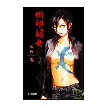 蜥印媚女 1 pdf epub mobi 电子书 下载