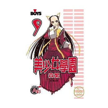 美少女学园 9(完) pdf epub mobi 电子书 下载