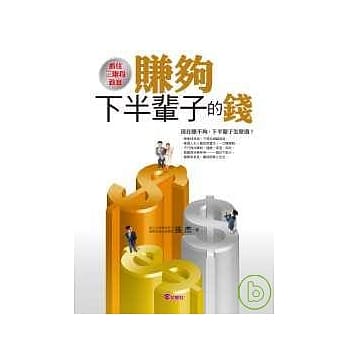 赚够下半辈子的钱 pdf epub mobi 电子书 下载