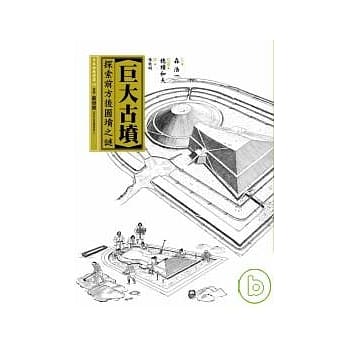 巨大古坟—探索前方后圆坟之谜 pdf epub mobi 电子书 下载