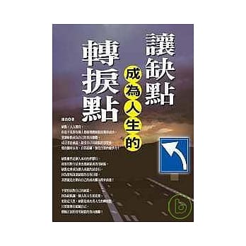 让缺点成为人生的转捩点 pdf epub mobi 电子书 下载