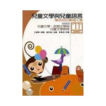 儿童文学与儿童语言学术研讨会论文集－第11届 pdf epub mobi 电子书 下载