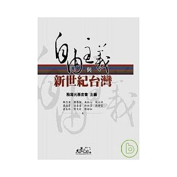 自由主义与新世纪台湾 pdf epub mobi 电子书 下载