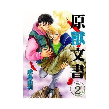 原兽文书 2 pdf epub mobi 电子书 下载