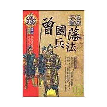 曾国藩兵法 pdf epub mobi 电子书 下载
